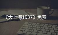 《大上海1937》免费在线观看高清完整版